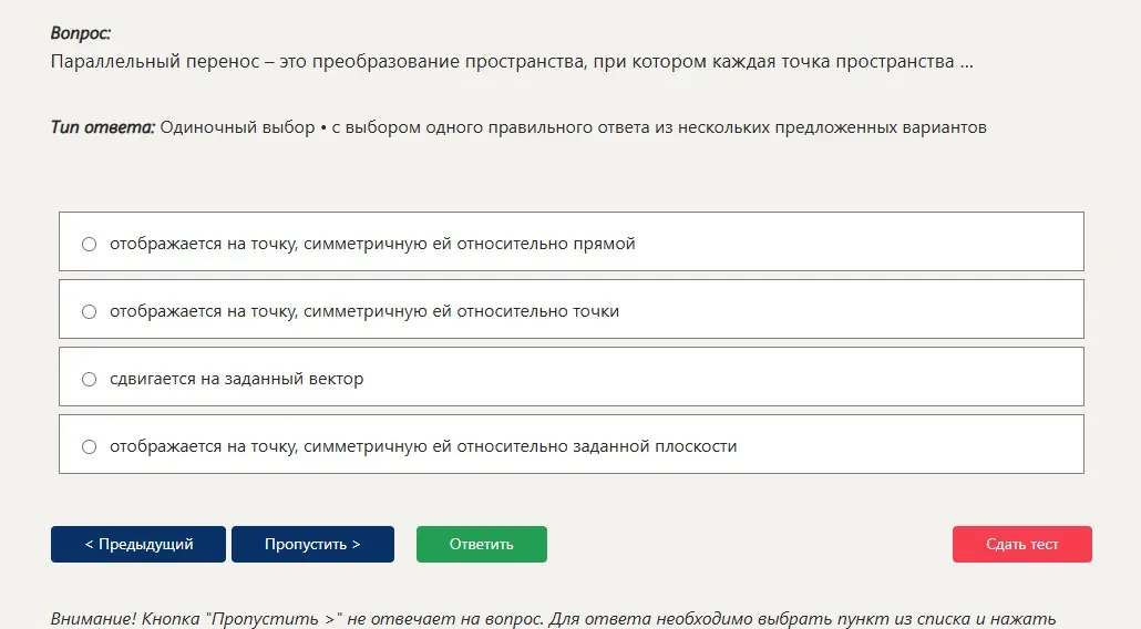 Определи, какое преобразование пространства является параллельным переносом: отображается на точку, симметричную ей относительно прямой, отображается на точку, симметричную ей относительно точки, сдвигается на заданный вектор, отображается на точку, симметричную ей относительно заданной плоскости.