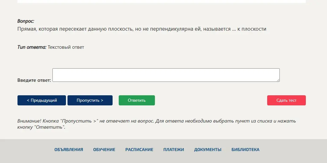 Заполни пропуск: Прямая, которая пересекает данную плоскость, но не перпендикулярна ей, называется ... к плоскости