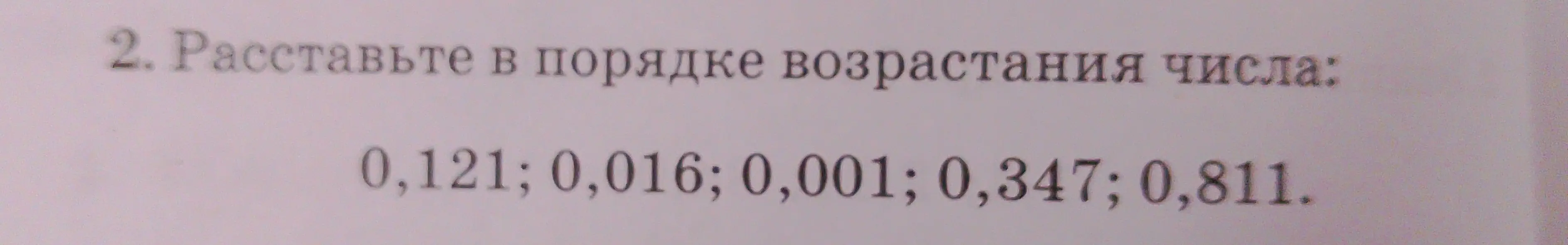 Расставь в порядке возрастания числа: 0,121; 0,016; 0,001; 0,347; 0,811