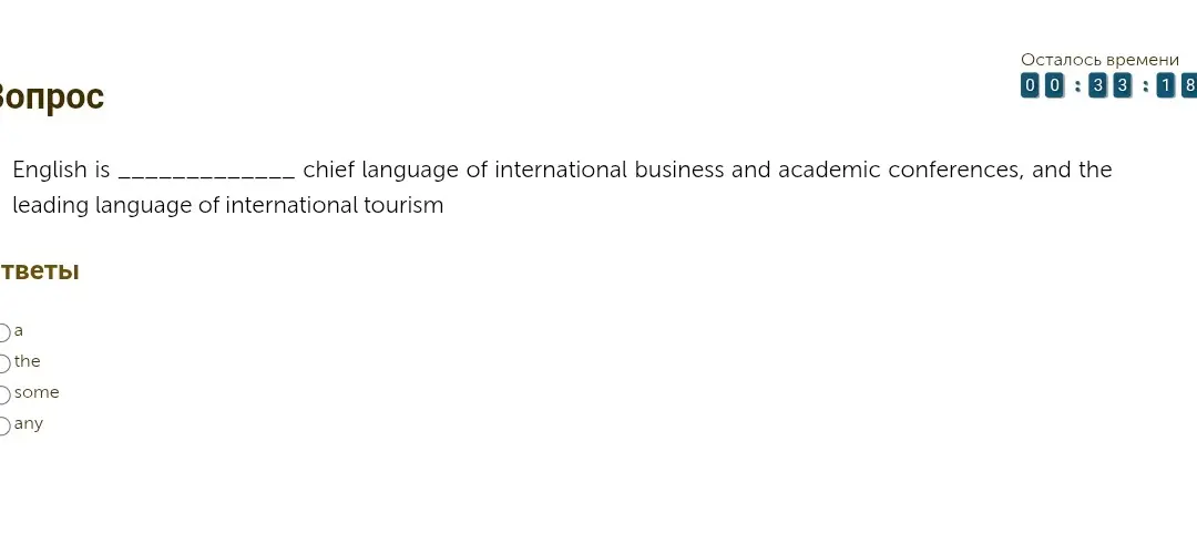 Добавить слово в пропуск в предложении "English is _______ chief language of international business and academic conferences, and the leading language of international tourism"