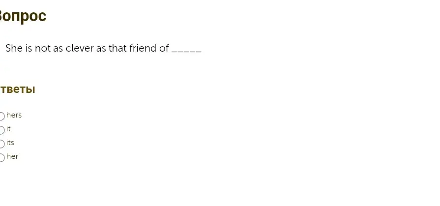 Какое слово пропущено в предложении: She is not as clever as that friend of _____?