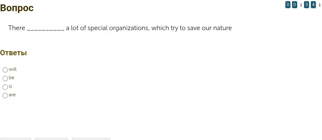 Выбери правильный вариант глагола to be в предложении "There _______ a lot of special organizations, which try to save our nature"