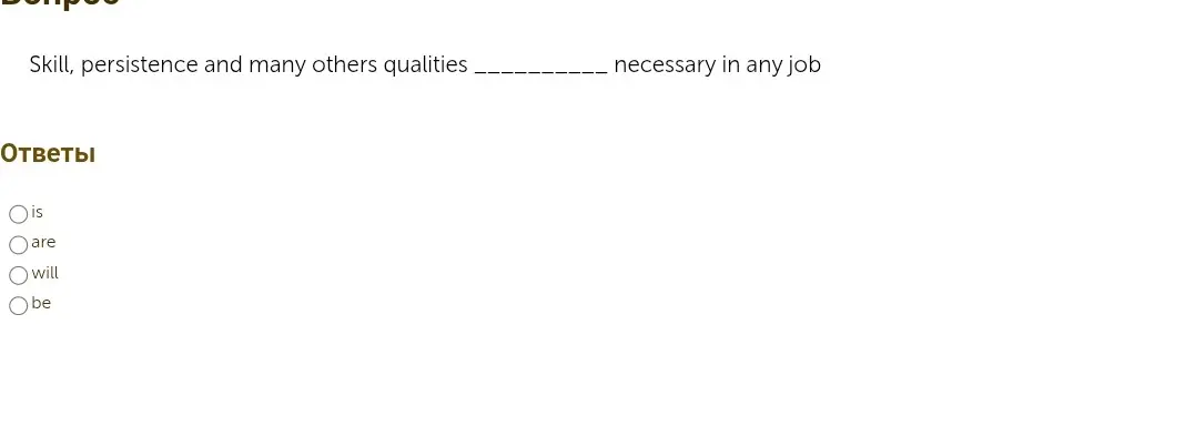 Какое слово вставить в предложение "Skill, persistence and many others qualities _______ necessary in any job"