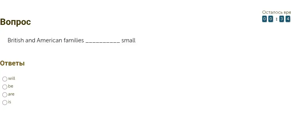 Какое слово вставить в предложение "British and American families _______ small"