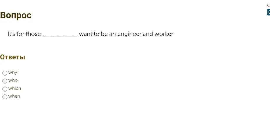 Какое слово вставить в предложение It's for those _______ want to be an engineer and worker?