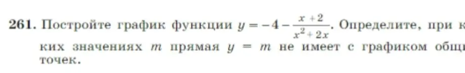 Построй график функции у = -4 - (x+2) / (x²+2x). Определи, при каких значениях m прямая у = m не имеет с графиком общих точек.