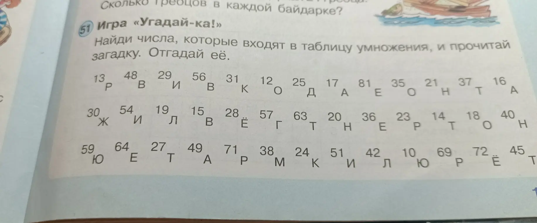 Найди числа, которые входят в таблицу умножения, и прочитай загадку