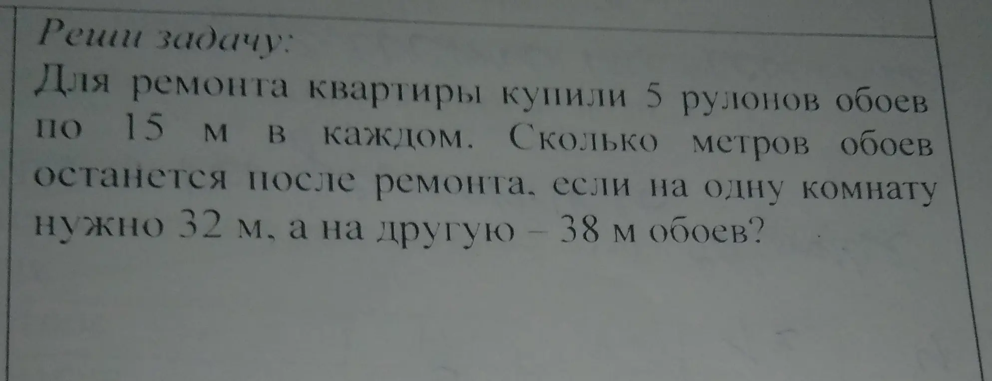 Реши задачу: Для ремонта квартиры купили 5 рулонов обоев по 15 м в каждом. Сколько метров обоев останется после ремонта, если на одну комнату нужно 32 м, а на другую — 38 м обоев?