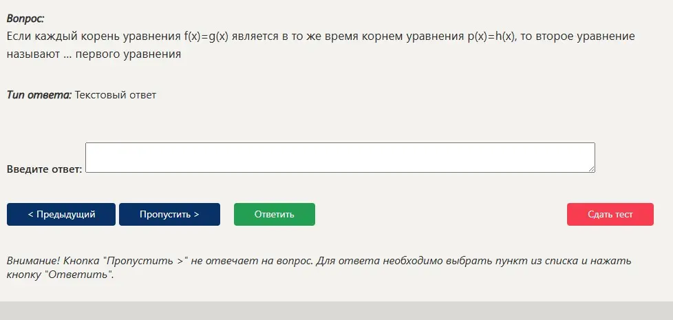 Ответь на вопрос: Если каждый корень уравнения f(x)=g(x) является в то же время корнем уравнения р(x)=h(x), то второе уравнение называют ... первого уравнения