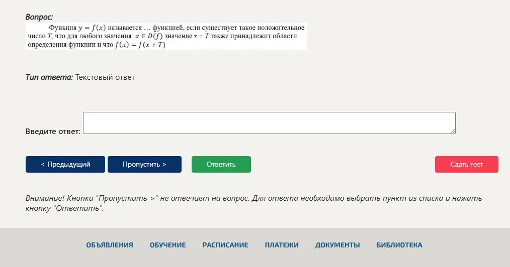 Заполни пропуск. Функция y = f(x) называется... функцией, если существует такое положительное число T, что для любого значения x ∈ D(f) значение x + T также принадлежит области определения функции и что f(x) = f(x + T)