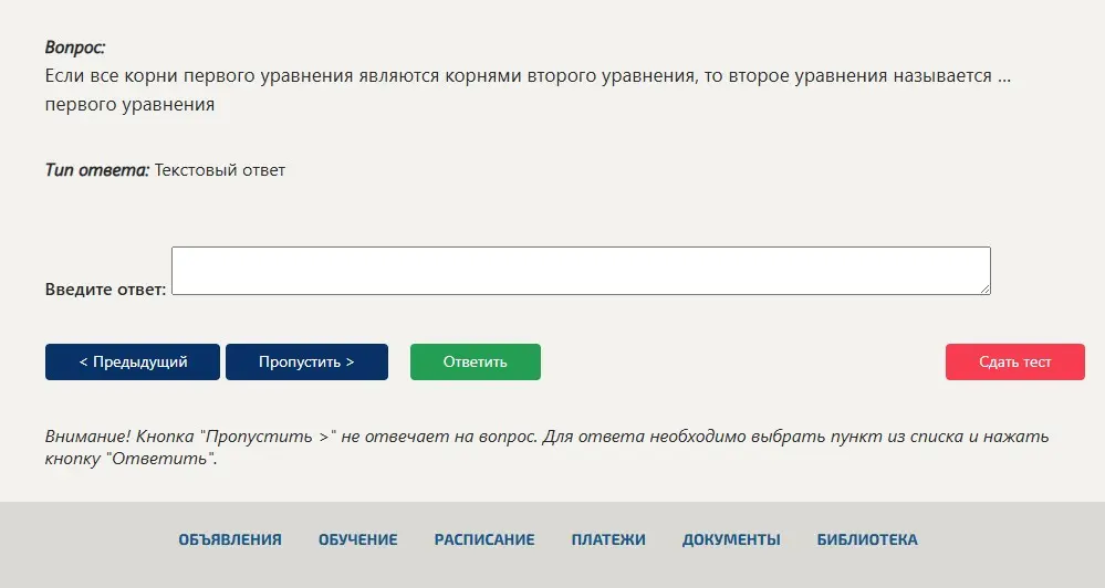 Ответь на вопрос: Если все корни первого уравнения являются корнями второго уравнения, то второе уравнения называется ... первого уравнения