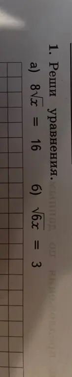 Реши уравнения a) 8√x = 16  б) √6x = 3