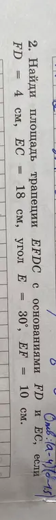 Найди площадь трапеции EFDC с основаниями FD и EC, если FD = 4 см, EC = 18 см, угол E = 30°, EF = 10 см