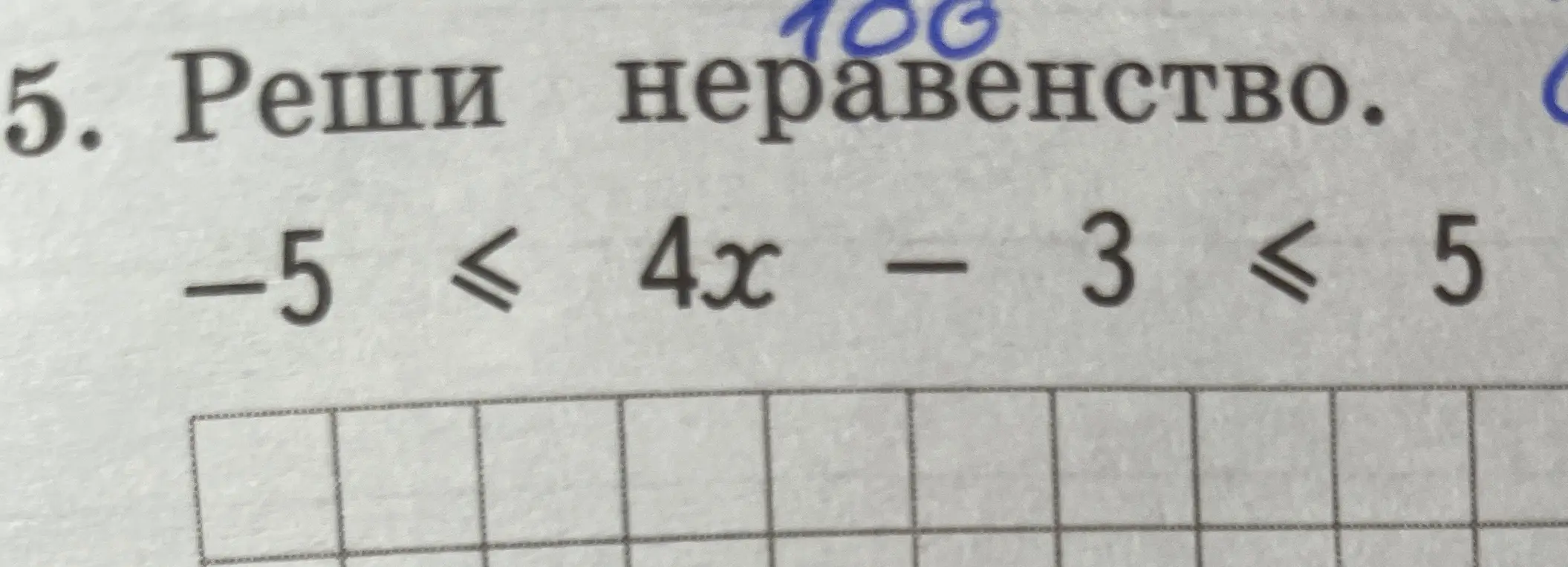 Реши неравенство -5 ≤ 4x - 3 ≤ 5