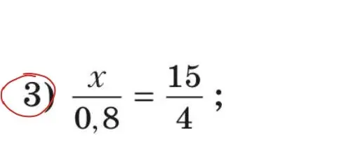 Реши уравнение x/0,8 = 15/4