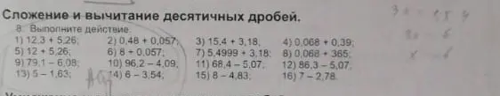 Реши примеры столбиком на сложение и вычитание десятичных дробей: 1) 12.3 +5.26