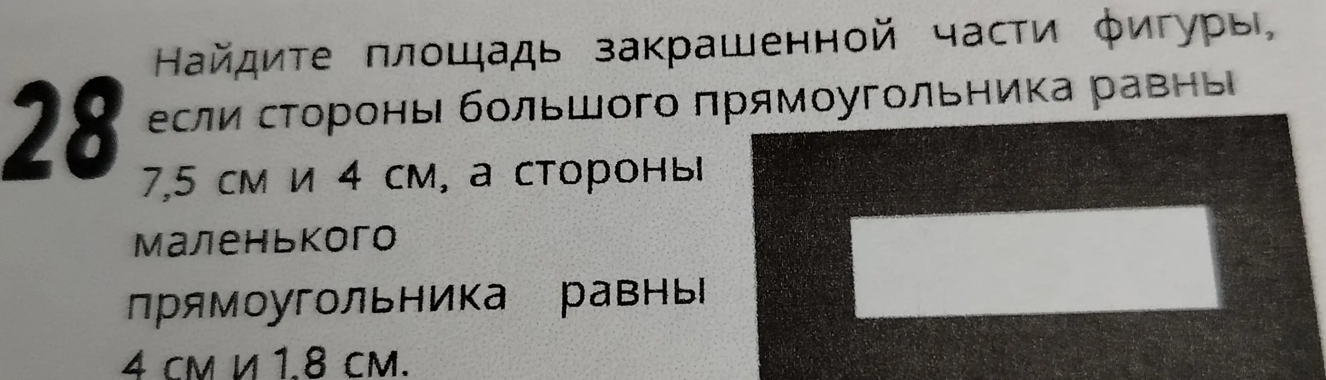 Найди площадь закрашенной части фигуры, если стороны большого прямоугольника равны 7,5 см и 4 см, а стороны маленького прямоугольника равны 4 см и 1.8 см