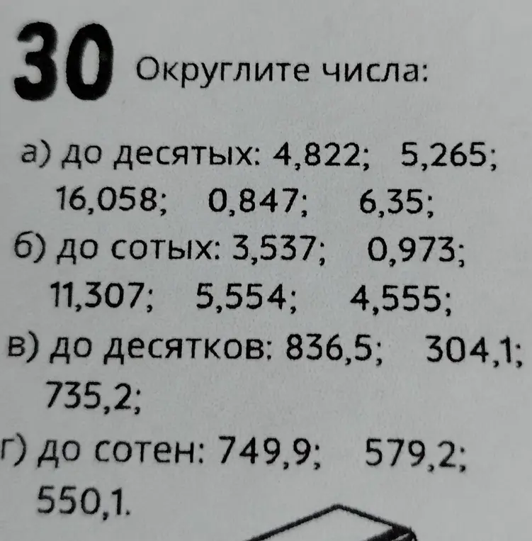 Округли числа: а) до десятых: 4,822; б) до сотых: 3,537;