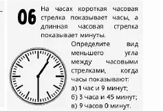 Определи вид меньшего угла между стрелками часов, когда часы показывают: 1 час и 9 минут, 3 часа и 45 минут, 9 часов 0 минут