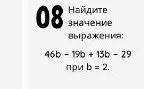 Найди значение выражения: 46b - 19b + 13b - 29 при b = 2