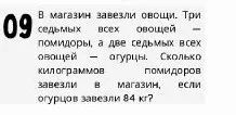 Вычисли количество килограммов помидоров, если известно, что 3/7 всех овощей - помидоры, 2/7 всех овощей - огурцы, а огурцов завезли 84 кг