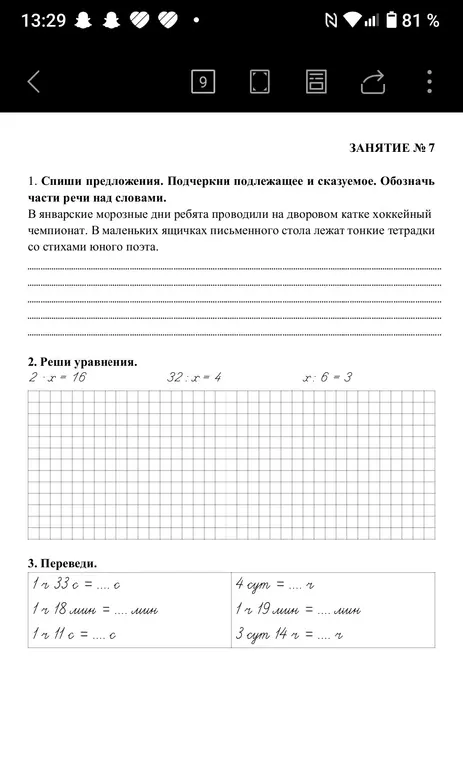 Спиши предложения, подчеркни подлежащее и сказуемое, обозначь части речи над словами; реши уравнения; переведи единицы измерения времени