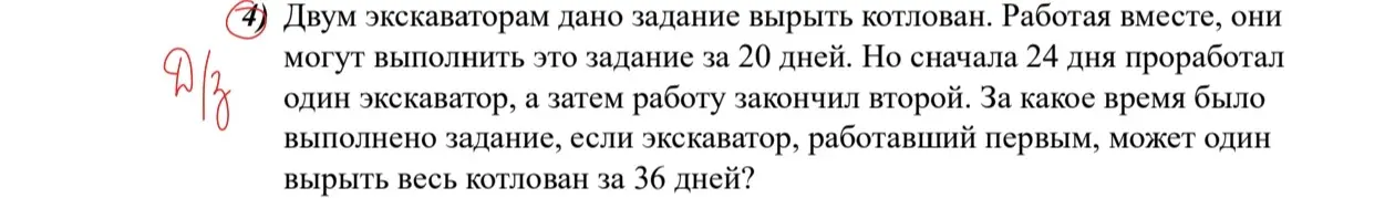 Реши задачу: Двум экскаваторам дано задание вырыть котлован. Работая вместе, они могут выполнить это задание за 20 дней. Но сначала 24 дня проработал один экскаватор, а затем работу закончил второй. За какое время было выполнено задание, если экскаватор, работавший первым, может один вырыть весь котлован за 36 дней?
