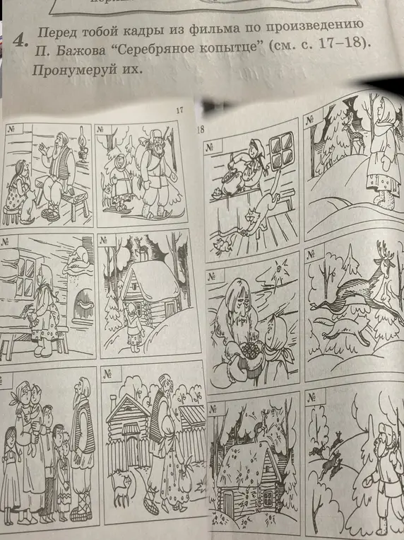 Пронумеруй кадры из фильма ‘серебреное копытце ‘