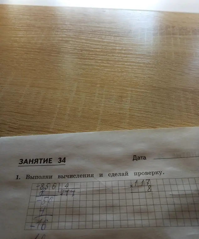 Выполни вычисления и сделай проверку. 856/4 и 117*8