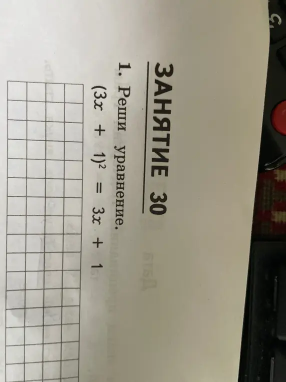 Реши уравнение (3x + 1)² = 3x + 1