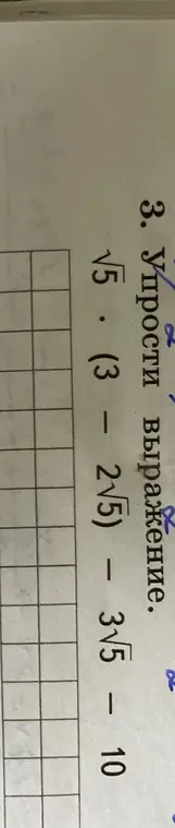 Упрости выражение √5 * (3 - 2√5) - 3√5 - 10
