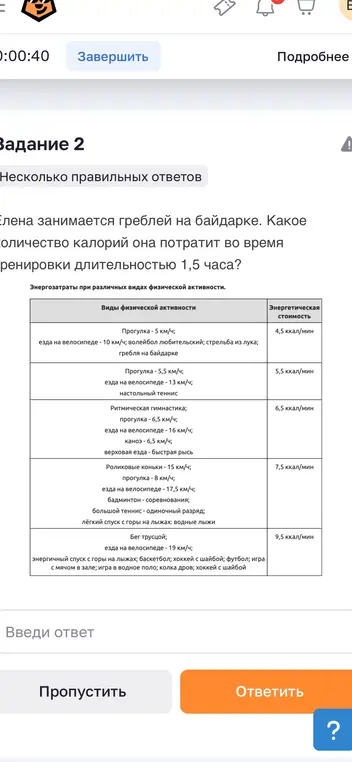 Вычисли, сколько калорий потратит Елена во время тренировки греблей на байдарке длительностью 1,5 часа, если гребля на байдарке сжигает 4,5 ккал/мин
