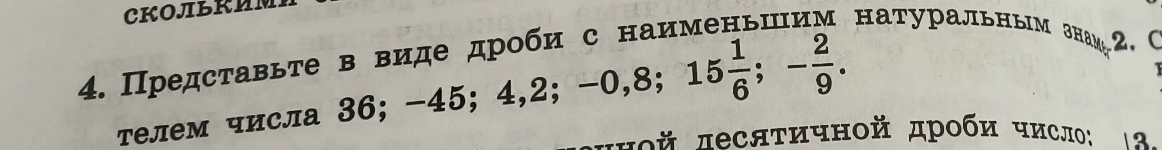 Представь числа в виде дроби с наименьшим натуральным знаменателем числа 36, -45, 4,2, -0,8, $15\frac{1}{6}$, $-\frac{2}{9}$