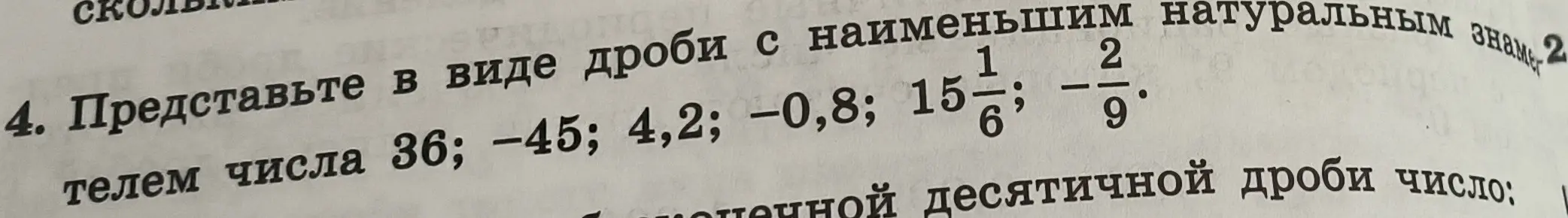 Представь в виде дроби числа: 36; -45; 4,2; -0,8; 15 1/6; 2/9 с наименьшим натуральным знаменателем