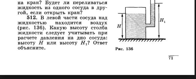 Какую высоту столба жидкости следует учитывать при расчете давления на дно сосуда: высоту Н или высоту Н₁?
