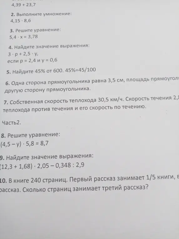 Помоги решить задачи по математике: сложение, умножение, уравнение, нахождение значения выражения, проценты, площадь прямоугольника, скорость теплохода, вычисление страниц в книге.