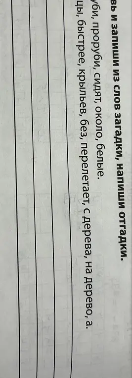 Составь и запиши из слов загадки, напиши отгадки