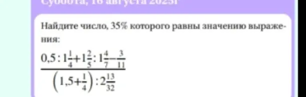 Найди число, 35% которого равны значению выражения