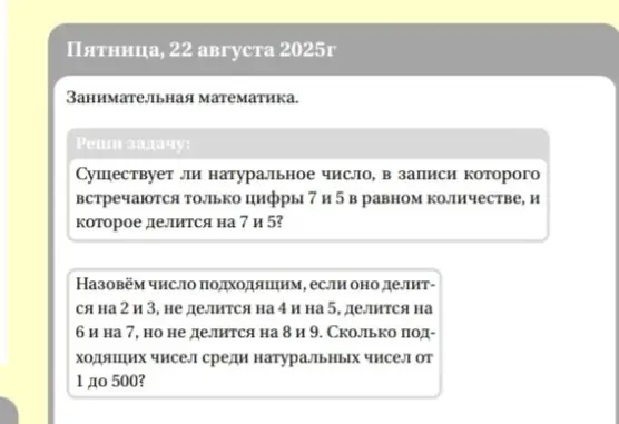 Реши задачу: Существует ли натуральное число, в записи которого встречаются только цифры 7 и 5 в равном количестве, и которое делится на 7 и 5?