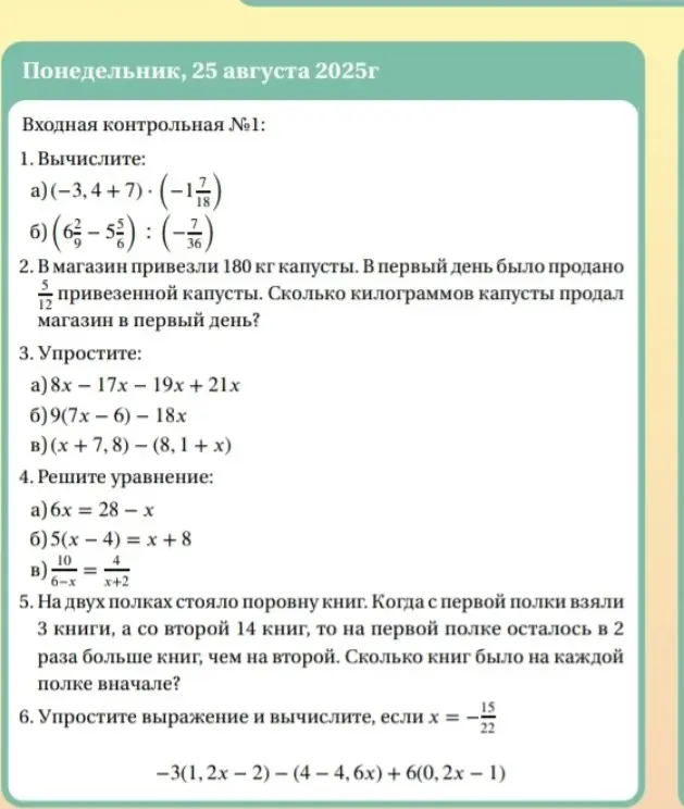 Ты выполнил задания контрольной работы по математике: вычислил выражения, решил задачу про капусту, упростил выражения, решил уравнения и задачу про полки с книгами.