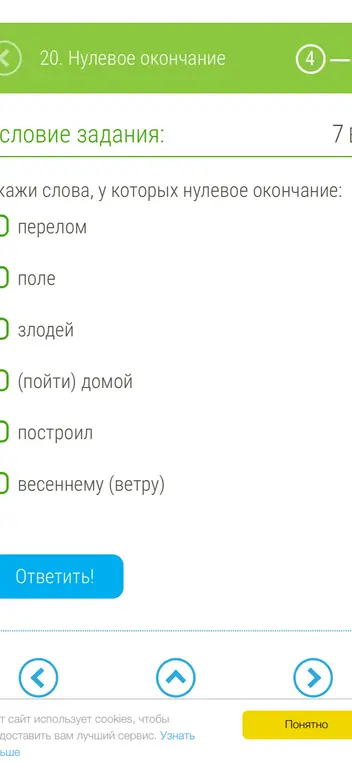 Укажи слова, у которых нулевое окончание: перелом, поле, злодей, пойти домой, построил, весеннему ветру