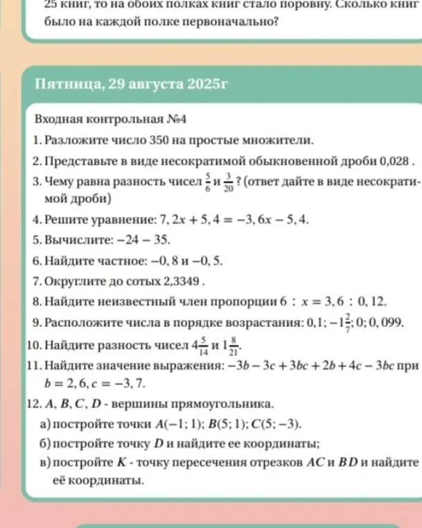 Реши задачи из контрольной работы: разложи число на простые множители, представь в виде несократимой дроби, найди разность чисел, реши уравнение, вычисли, найди частное, округли число до сотых, найди неизвестный член пропорции, расположи числа в порядке возрастания, найди разность чисел, найди значение выражения, построй точки на координатной плоскости и найди координаты точек.
