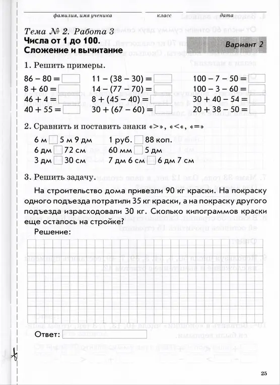 Выполни вычисления и сравни величины: 86-80, 6 м и 5 м 9 дм, реши задачу про краску