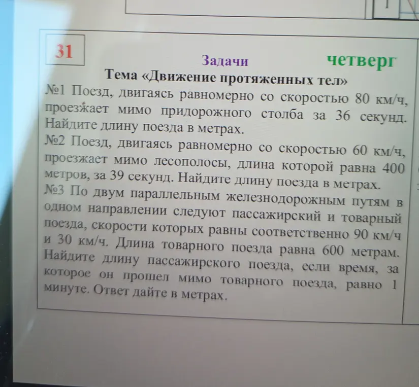Реши задачи по теме «Движение протяженных тел» №1: Поезд, двигаясь равномерно со скоростью 80 км/ч, проезжает мимо придорожного столба за 36 секунд. Найдите длину поезда в метрах.