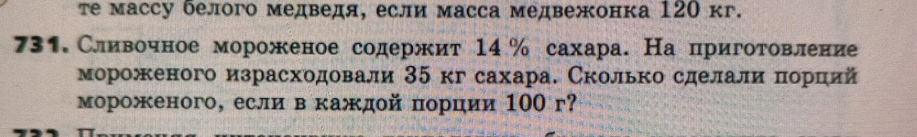 Вычисли количество порций мороженого, если известно, что сливочное мороженое содержит 14% сахара, на приготовление мороженого израсходовали 35 кг сахара и в каждой порции 100 г