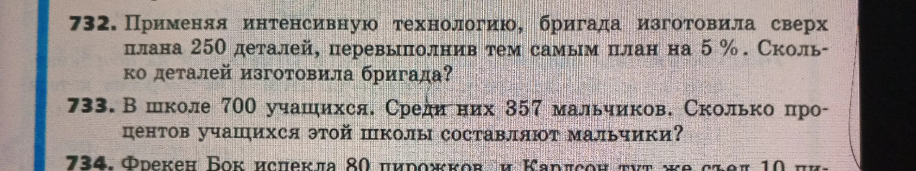 Реши задачу: Применяя интенсивную технологию, бригада изготовила сверх плана 250 деталей, перевыполнив тем самым план на 5%. Сколько деталей изготовила бригада?