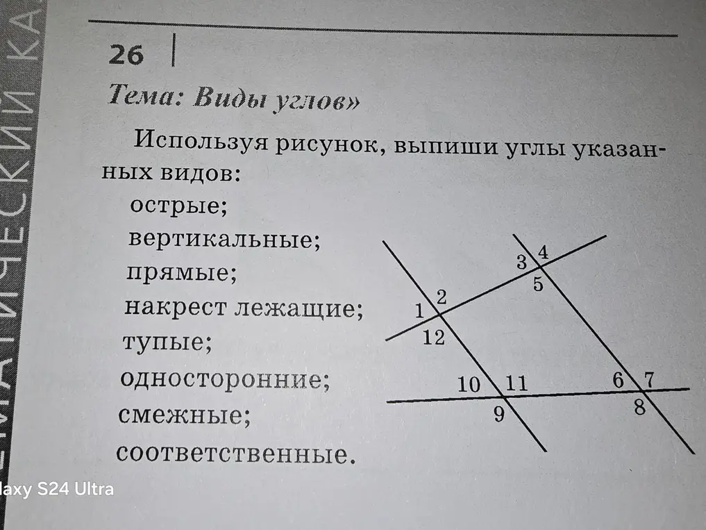 Используя рисунок, выпиши углы указанных видов: острые, вертикальные, прямые, накрест лежащие, тупые, односторонние, смежные, соответственные.