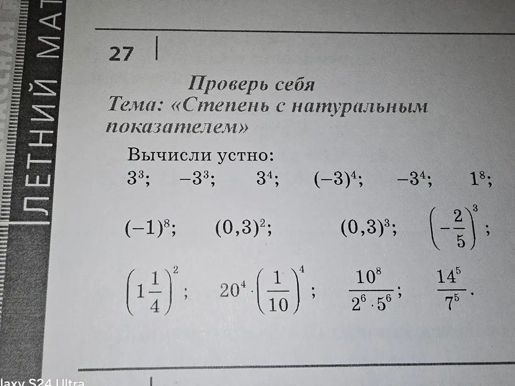 Вычисли устно: 3³; -3³; 3⁴; (-3)⁴; -3⁴; 1⁸;