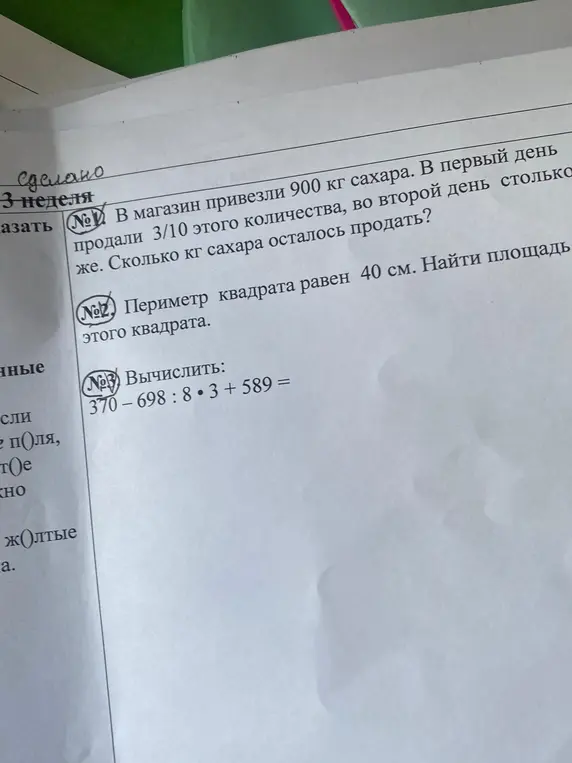 Как решить примеры и задачи: В магазин привезли 900 кг сахара..., Периметр квадрата равен 40 см..., Вычислить: 370-698:8*3+589 =