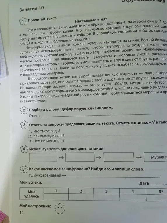 Выполни задания по тексту о тле: подбери синоним, ответь на вопросы, дополни цепь питания, расшифруй название насекомого